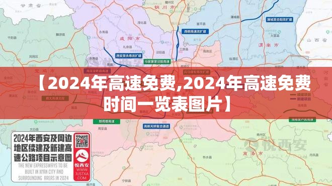【2024年高速免费,2024年高速免费时间一览表图片】 【2024年高速免费,2024年高速免费时间一览表图片】