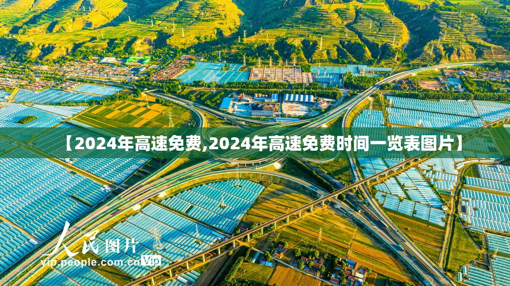 【2024年高速免费,2024年高速免费时间一览表图片】 【2024年高速免费,2024年高速免费时间一览表图片】