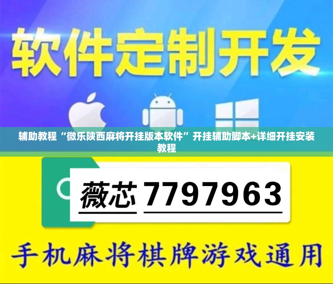 辅助教程“微乐陕西麻将开挂版本软件”开挂辅助脚本+详细开挂安装教程