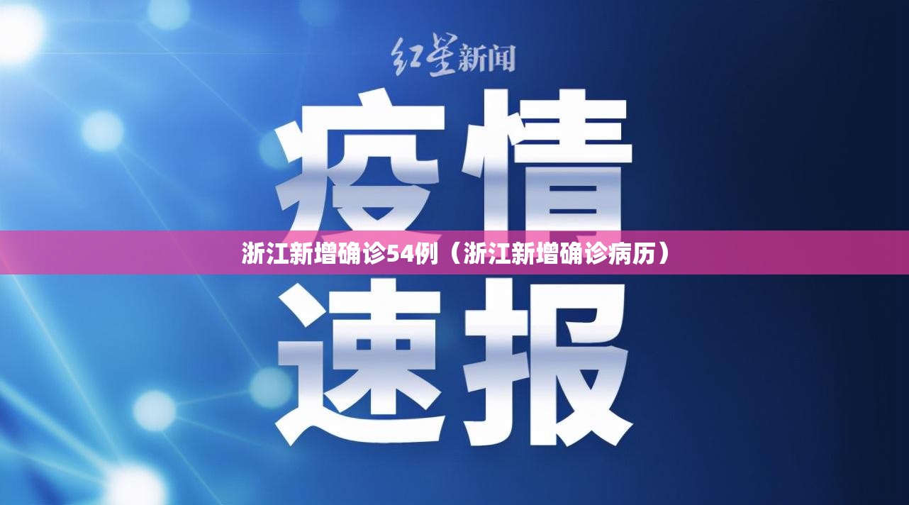 浙江新增确诊54例(浙江新增确诊病历) 浙江新增确诊54例(浙江新增确诊病历)