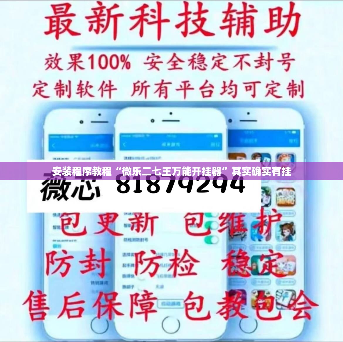 安装程序教程“微乐二七王万能开挂器”其实确实有挂