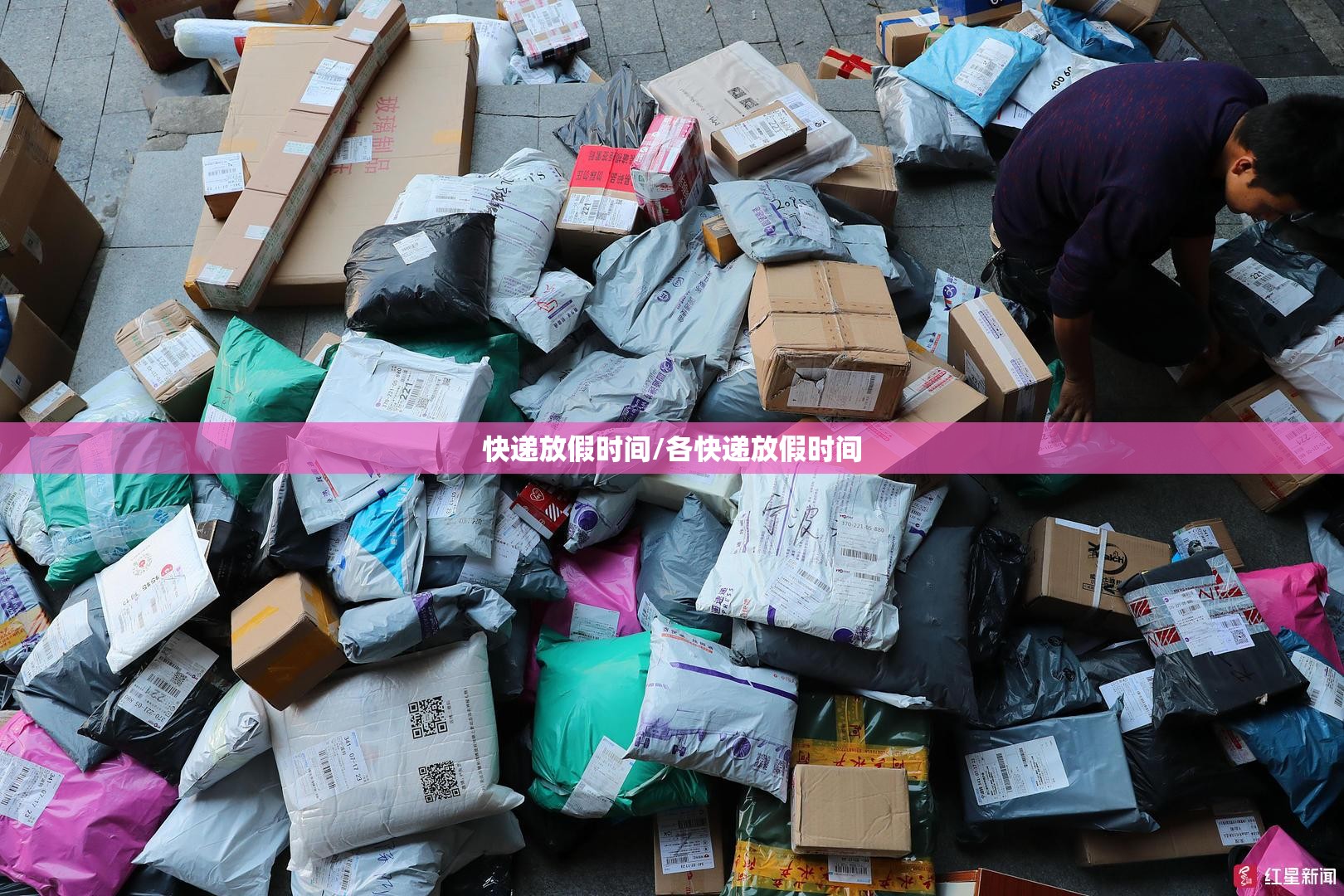 快递放假时间/各快递放假时间 快递放假时间/各快递放假时间