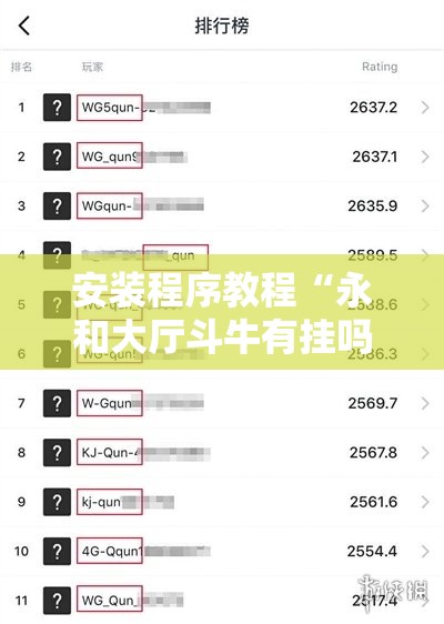 安装程序教程“永和大厅斗牛有挂吗”开挂辅助脚本+详细开挂安装教程