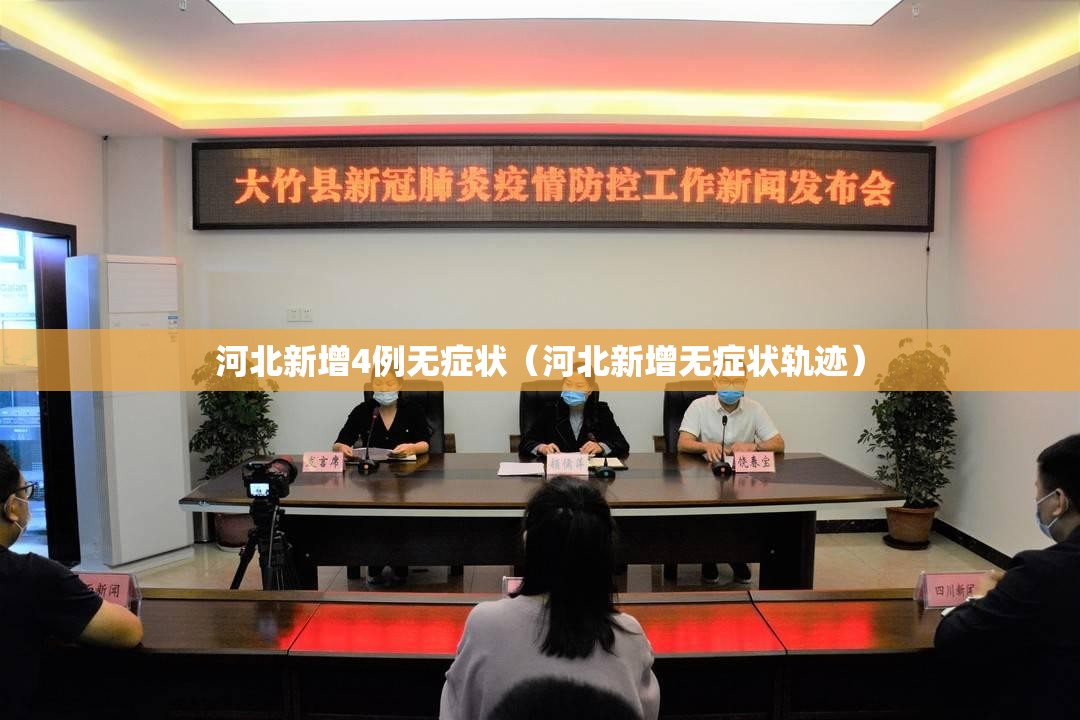 河北新增4例无症状（河北新增无症状轨迹）