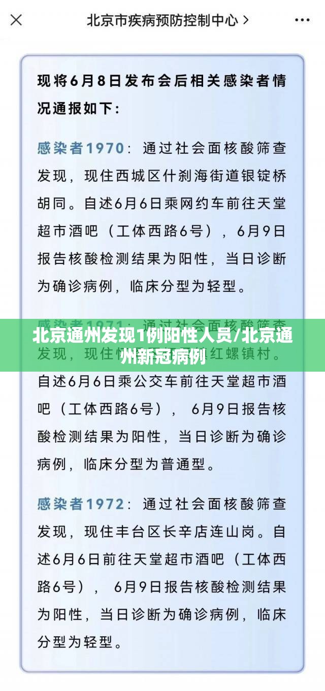 北京通州发现1例阳性人员/北京通州新冠病例 北京通州发现1例阳性人员/北京通州新冠病例