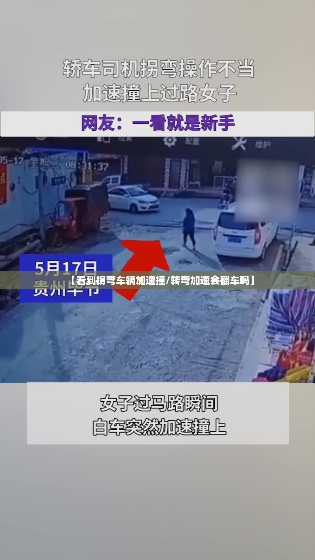 【看到拐弯车辆加速撞/转弯加速会翻车吗】