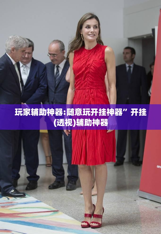 玩家辅助神器:随意玩开挂神器”开挂(透视)辅助神器