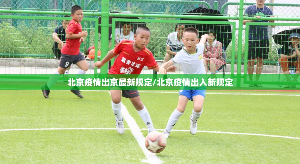 北京疫情出京最新规定/北京疫情出入新规定 北京疫情出京最新规定/北京疫情出入新规定