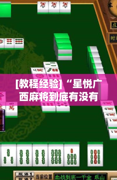 [教程经验]“星悦广西麻将到底有没有挂”开挂(透视)辅助神器