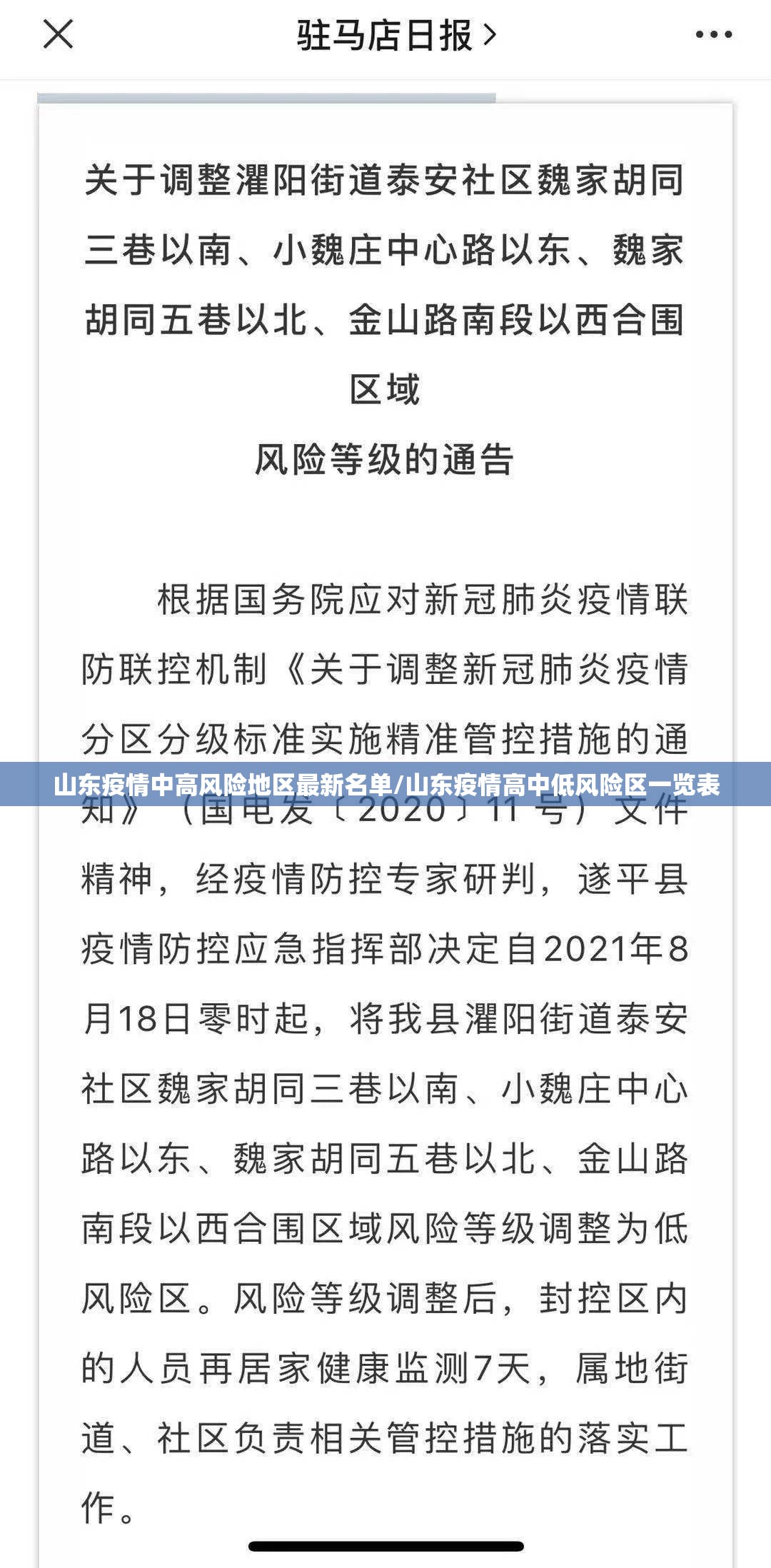 山东疫情中高风险地区最新名单/山东疫情高中低风险区一览表 山东疫情中高风险地区最新名单/山东疫情高中低风险区一览表