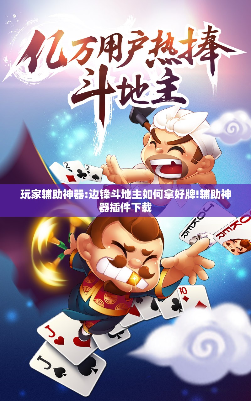 玩家辅助神器:边锋斗地主如何拿好牌!辅助神器插件下载 玩家辅助神器:边锋斗地主如何拿好牌!辅助神器插件下载