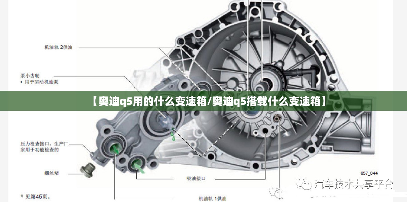 【奥迪q5用的什么变速箱/奥迪q5搭载什么变速箱】