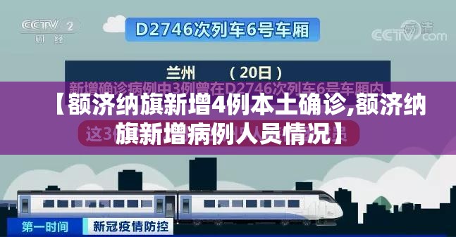 【额济纳旗新增4例本土确诊,额济纳旗新增病例人员情况】 【额济纳旗新增4例本土确诊,额济纳旗新增病例人员情况】