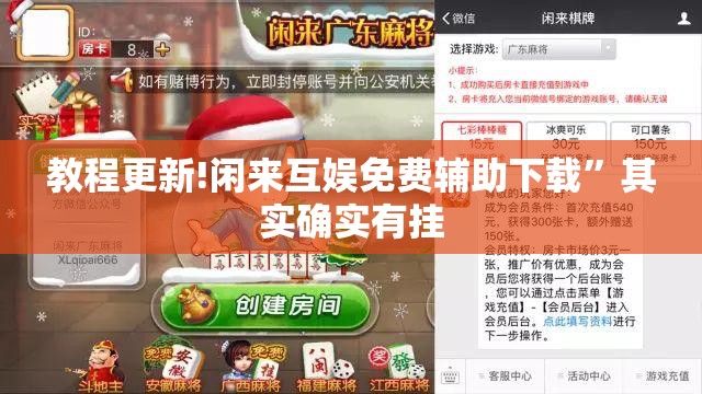 教程更新!闲来互娱免费辅助下载”其实确实有挂