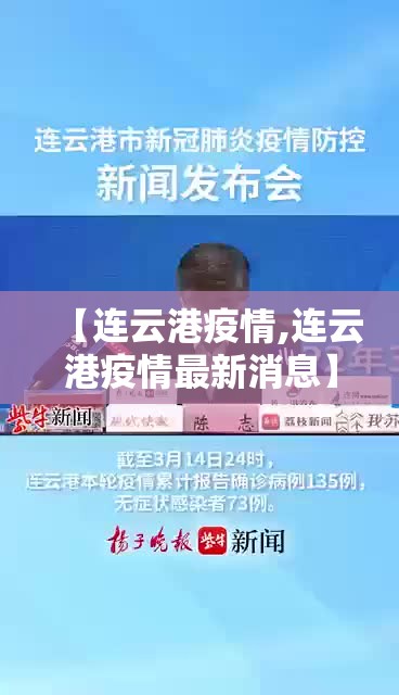 【连云港疫情,连云港疫情最新消息】 【连云港疫情,连云港疫情最新消息】
