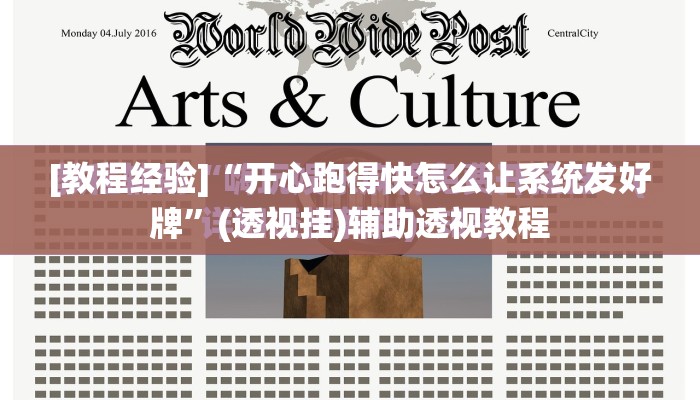 [教程经验]“开心跑得快怎么让系统发好牌”(透视挂)辅助透视教程