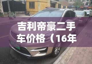 吉利帝豪二手车价格（16年吉利帝豪二手车价格）