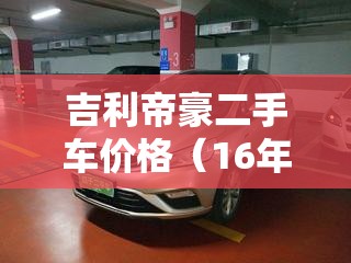 吉利帝豪二手车价格（16年吉利帝豪二手车价格）