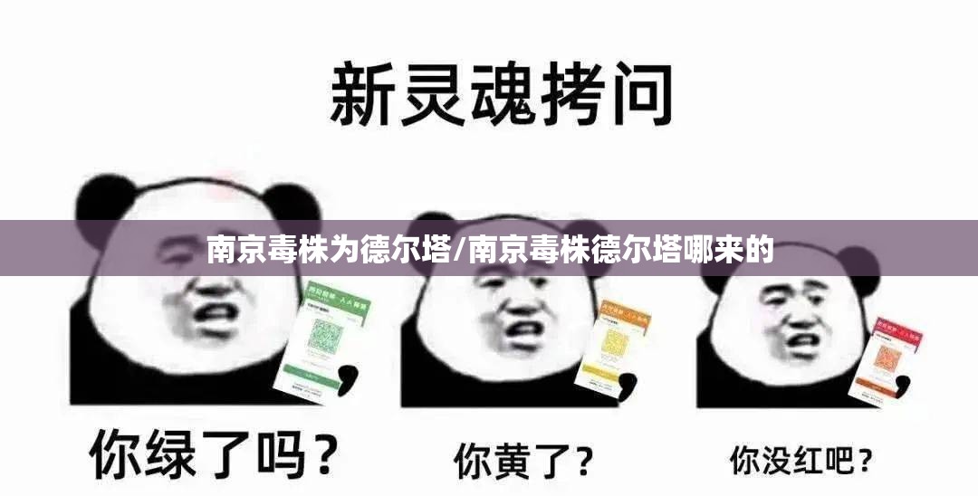 南京毒株为德尔塔/南京毒株德尔塔哪来的 南京毒株为德尔塔/南京毒株德尔塔哪来的