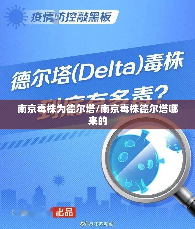 南京毒株为德尔塔/南京毒株德尔塔哪来的 南京毒株为德尔塔/南京毒株德尔塔哪来的