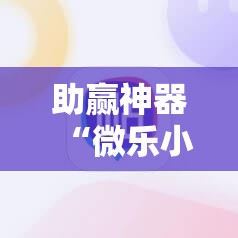 助赢神器“微乐小程序黑科技”其实确实有挂