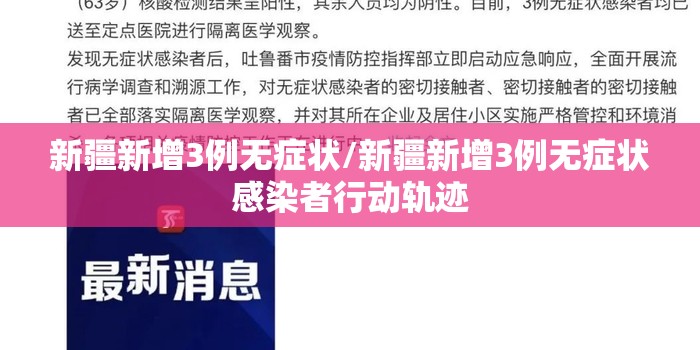 新疆新增3例无症状/新疆新增3例无症状感染者行动轨迹 新疆新增3例无症状/新疆新增3例无症状感染者行动轨迹