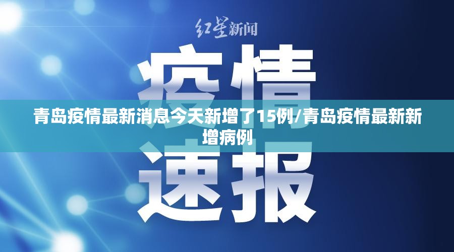 青岛疫情最新消息今天新增了15例/青岛疫情最新新增病例 青岛疫情最新消息今天新增了15例/青岛疫情最新新增病例