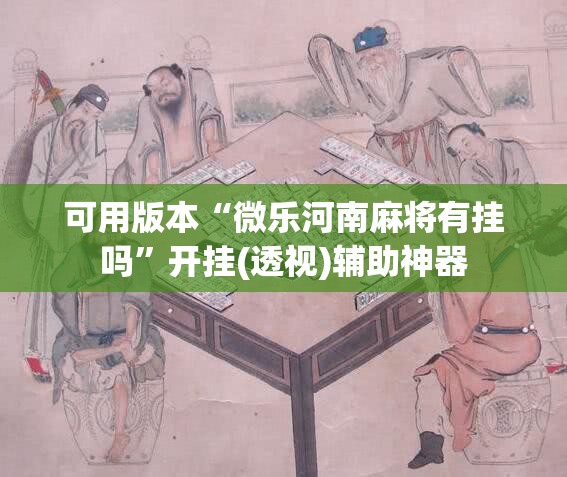 可用版本“微乐河南麻将有挂吗	”开挂(透视)辅助神器