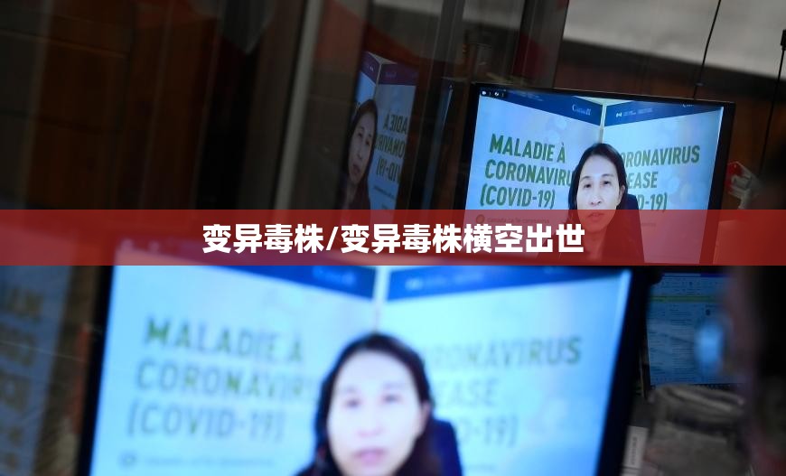 变异毒株/变异毒株横空出世