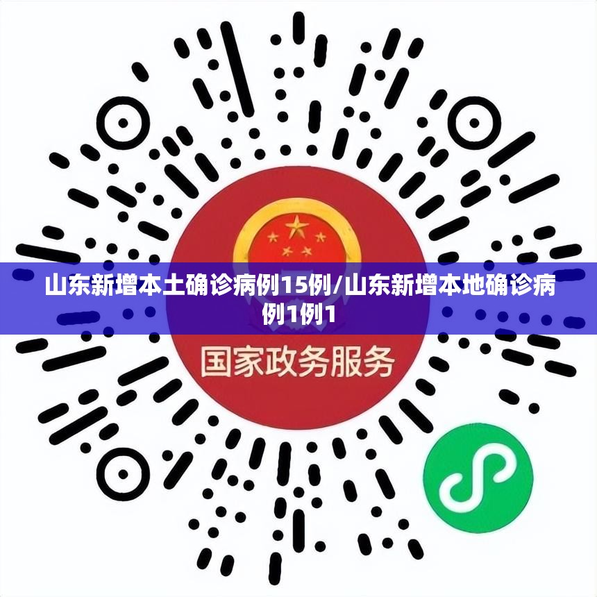 山东新增本土确诊病例15例/山东新增本地确诊病例1例1