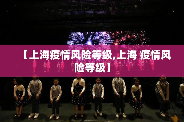 【上海疫情风险等级,上海 疫情风险等级】