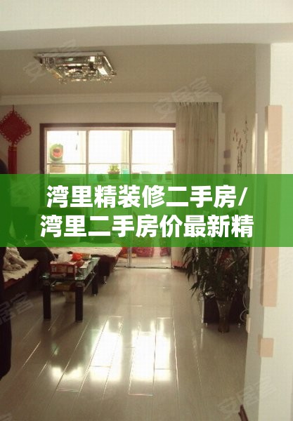 湾里精装修二手房/湾里二手房价最新精装 湾里精装修二手房/湾里二手房价最新精装