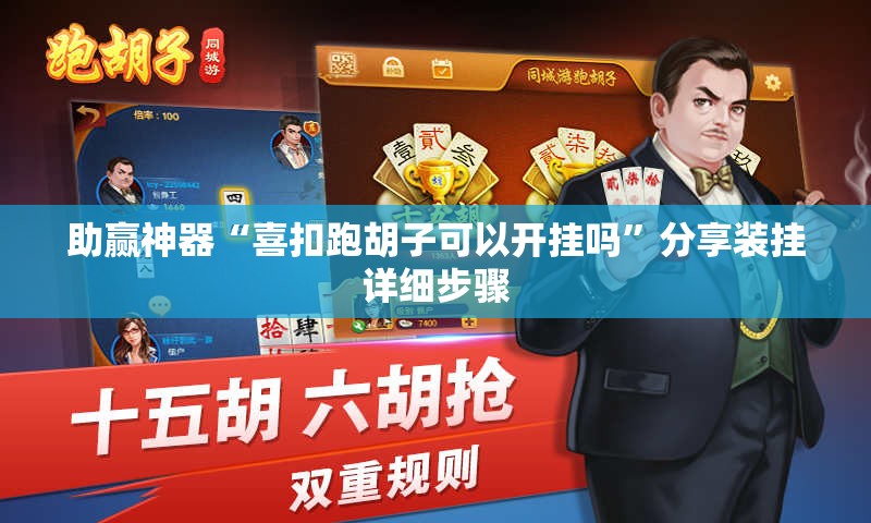 助赢神器“喜扣跑胡子可以开挂吗”分享装挂详细步骤