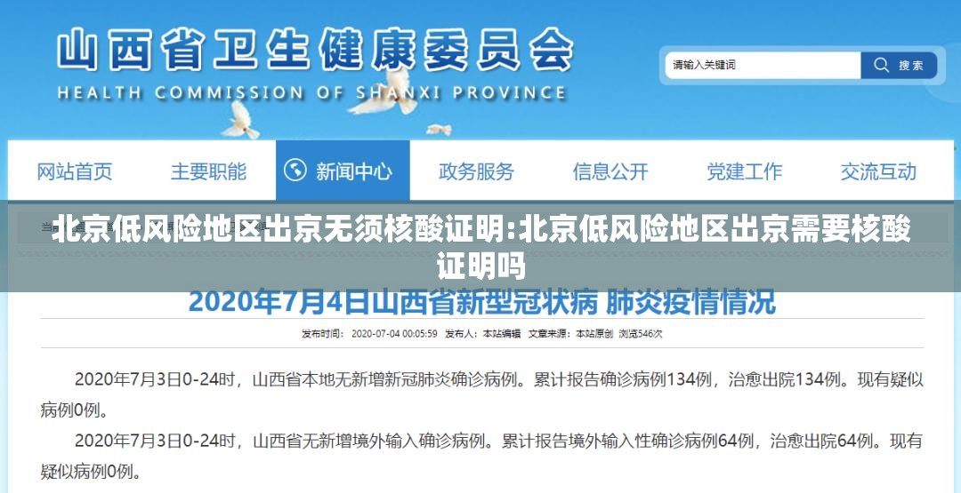 北京低风险地区出京无须核酸证明:北京低风险地区出京需要核酸证明吗 北京低风险地区出京无须核酸证明:北京低风险地区出京需要核酸证明吗