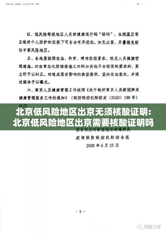 北京低风险地区出京无须核酸证明:北京低风险地区出京需要核酸证明吗 北京低风险地区出京无须核酸证明:北京低风险地区出京需要核酸证明吗