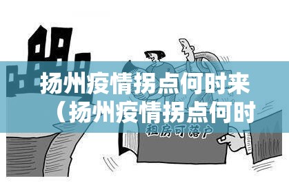 扬州疫情拐点何时来(扬州疫情拐点何时出现) 扬州疫情拐点何时来(扬州疫情拐点何时出现)