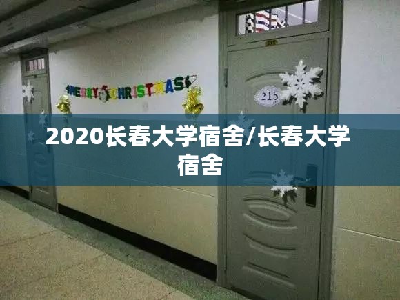 2020长春大学宿舍/长春大学 宿舍