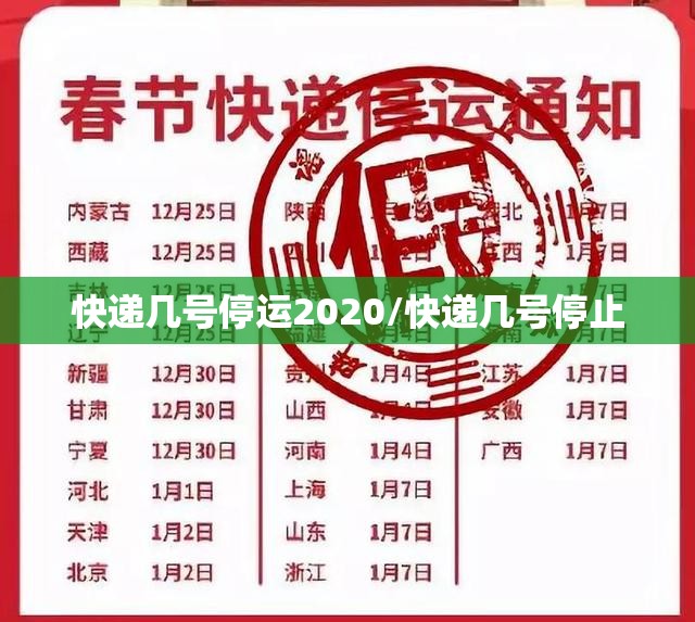 快递几号停运2020/快递几号停止