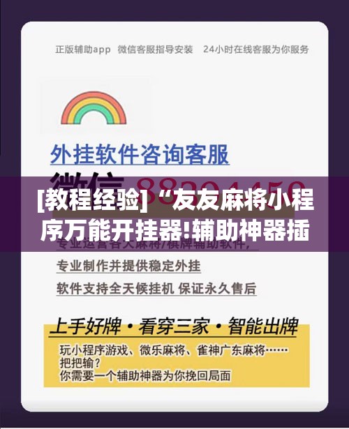 [教程经验]“友友麻将小程序万能开挂器!辅助神器插件下载