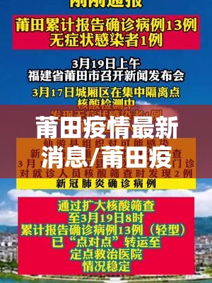 莆田疫情最新消息/莆田疫情的最新情况