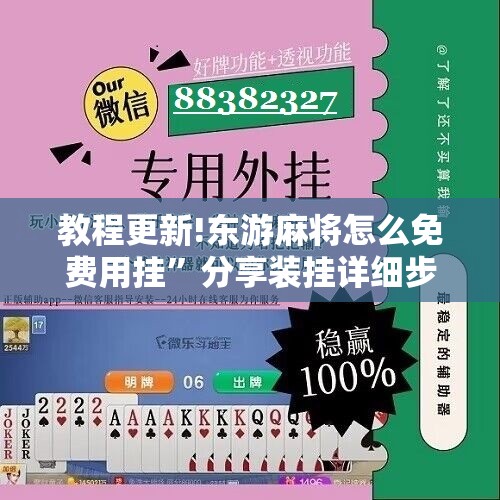 教程更新!东游麻将怎么免费用挂”分享装挂详细步骤