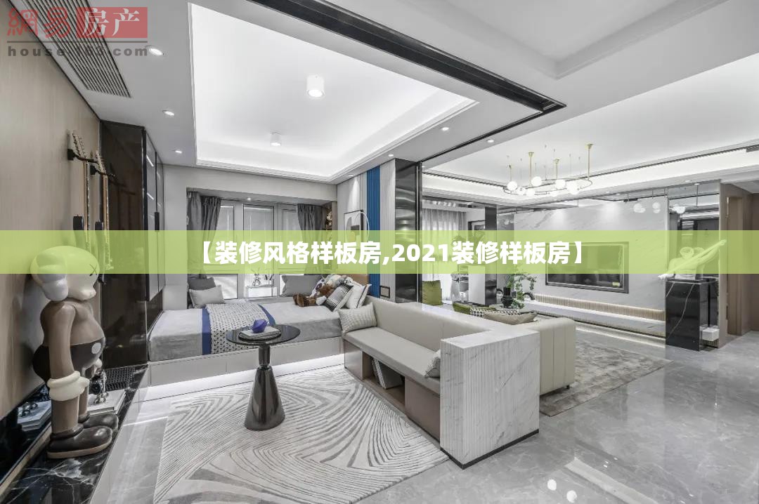 【装修风格样板房,2021装修样板房】