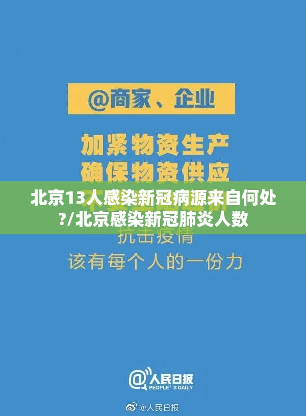 北京13人感染新冠病源来自何处?/北京感染新冠肺炎人数