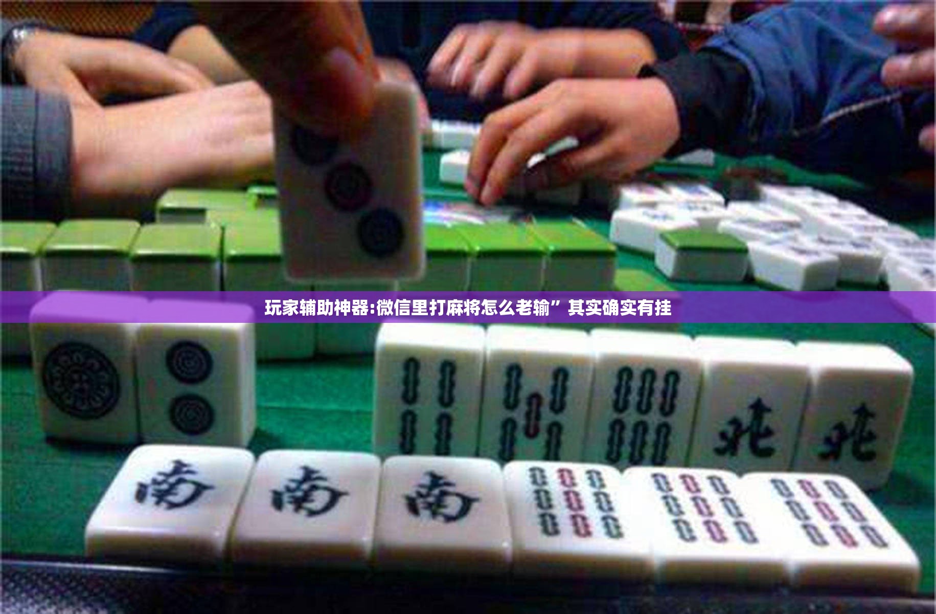 玩家辅助神器:微信里打麻将怎么老输	”其实确实有挂