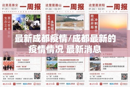 最新成都疫情/成都最新的疫情情况 最新消息