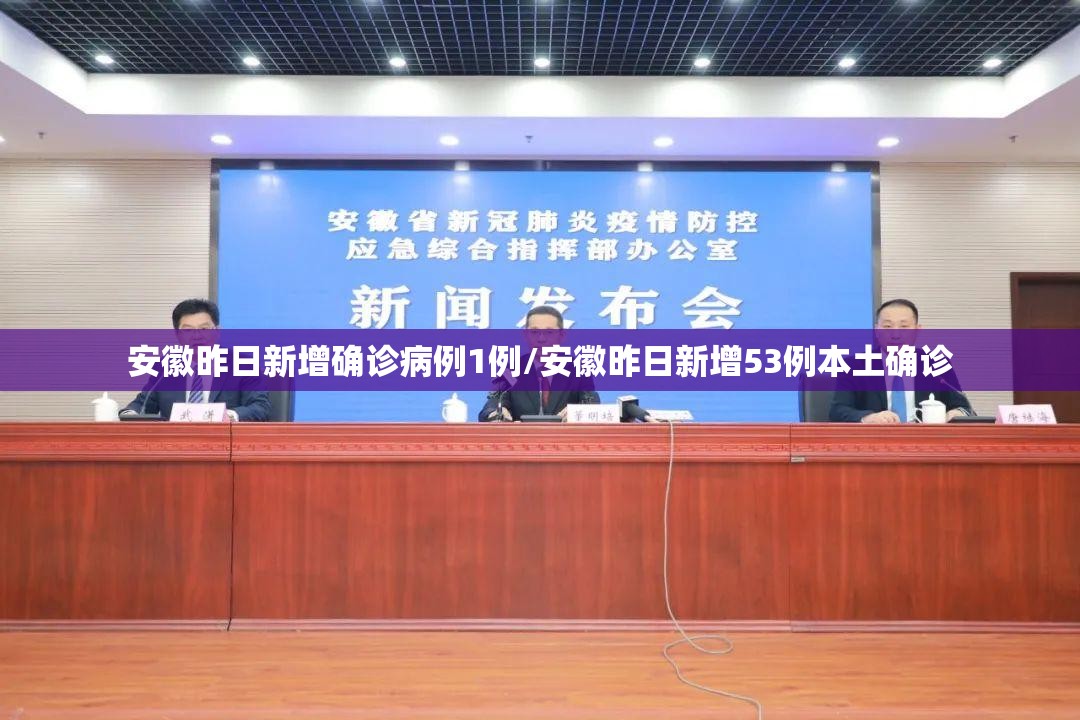 安徽昨日新增确诊病例1例/安徽昨日新增53例本土确诊 安徽昨日新增确诊病例1例/安徽昨日新增53例本土确诊