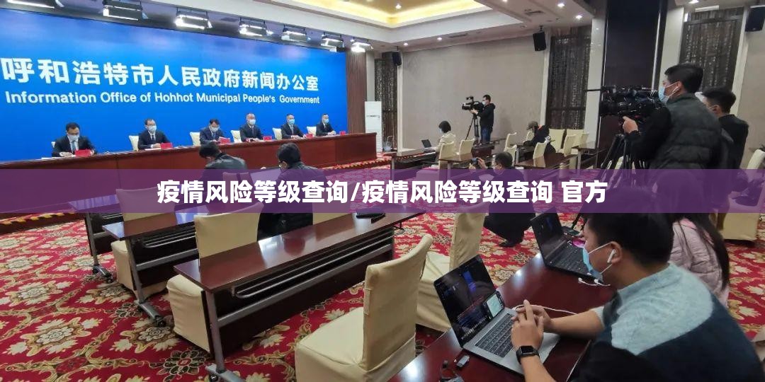 疫情风险等级查询/疫情风险等级查询 官方
