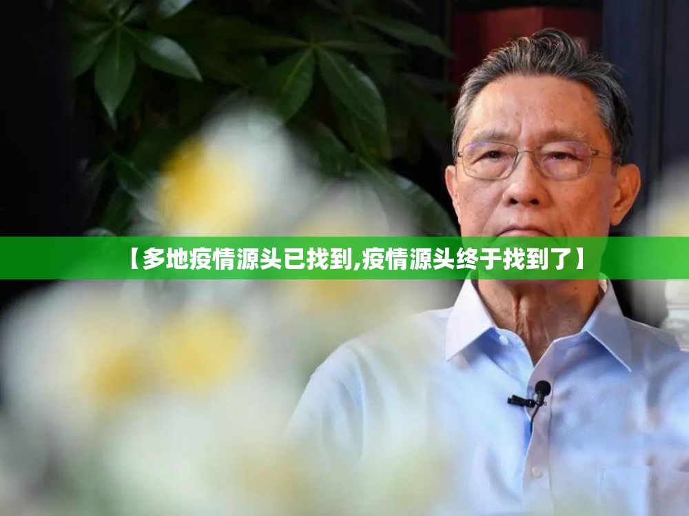 【多地疫情源头已找到,疫情源头终于找到了】 【多地疫情源头已找到,疫情源头终于找到了】