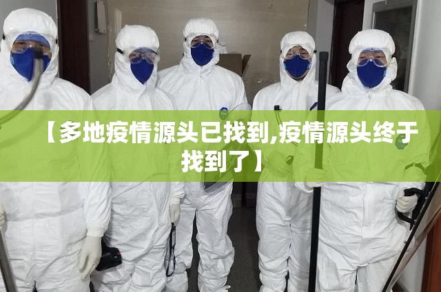 【多地疫情源头已找到,疫情源头终于找到了】 【多地疫情源头已找到,疫情源头终于找到了】