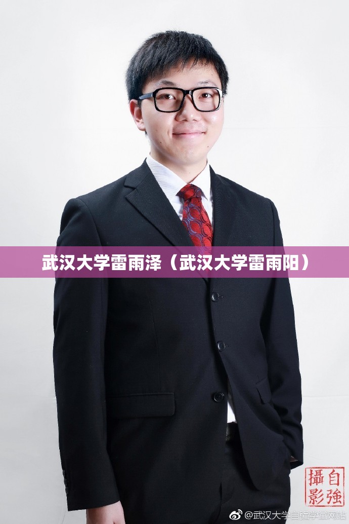 武汉大学雷雨泽(武汉大学雷雨阳) 武汉大学雷雨泽(武汉大学雷雨阳)